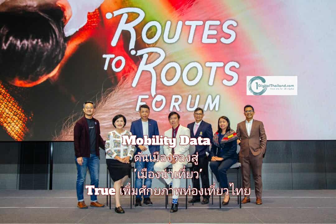 Mobility Data ดันเมืองรองสู่ 'เมืองน่าเที่ยว'  TRUE เพิ่มศักยภาพท่องเที่ยวไทย แก้ท่องเที่ยวชะลอตัว