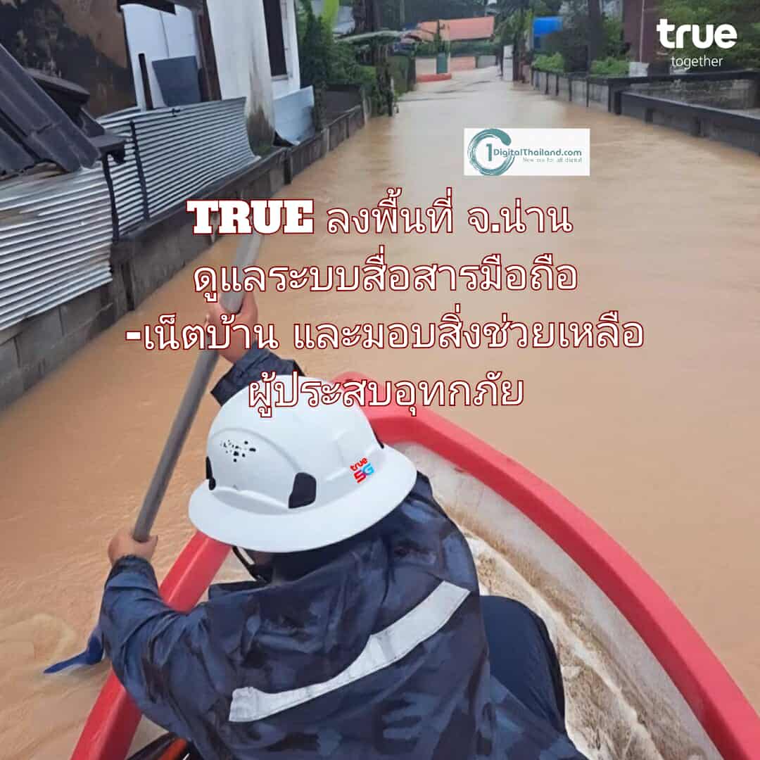 TRUE ลงพื้นที่ จ.น่าน รับมือน้ำท่วมฉับพลัน ดูแลระบบสื่อสารมือถือ-เน็ตบ้าน และมอบสิ่งช่วยเหลือผู้ประสบอุทกภัย