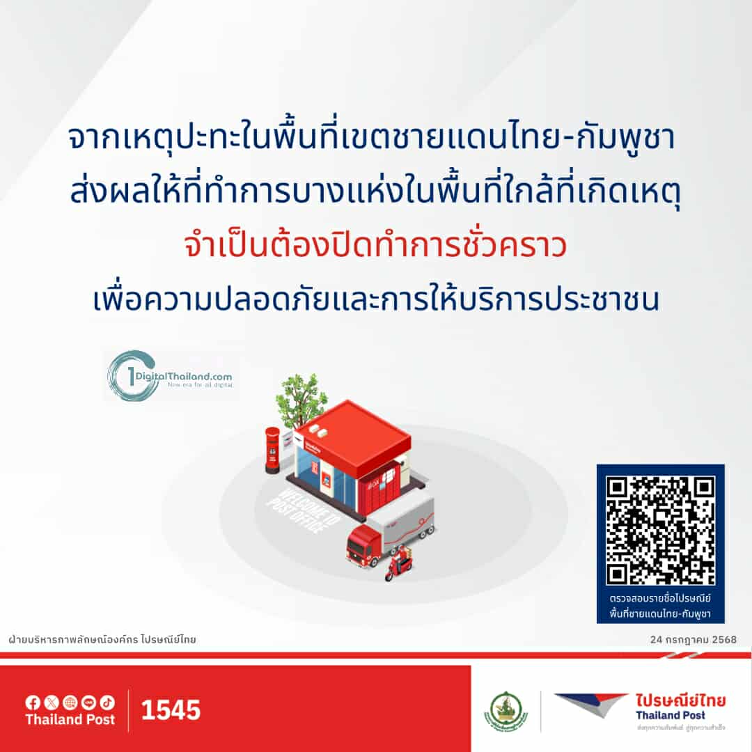 ไปรษณีย์ไทย แจ้งปิดที่ทำการไปรษณีย์ชั่วคราว ในพื้นที่ชายแดนไทย-กัมพูชา พร้อมติดตามสถานการณ์ใกล้ชิด เพื่อความปลอดภัยปชช.
