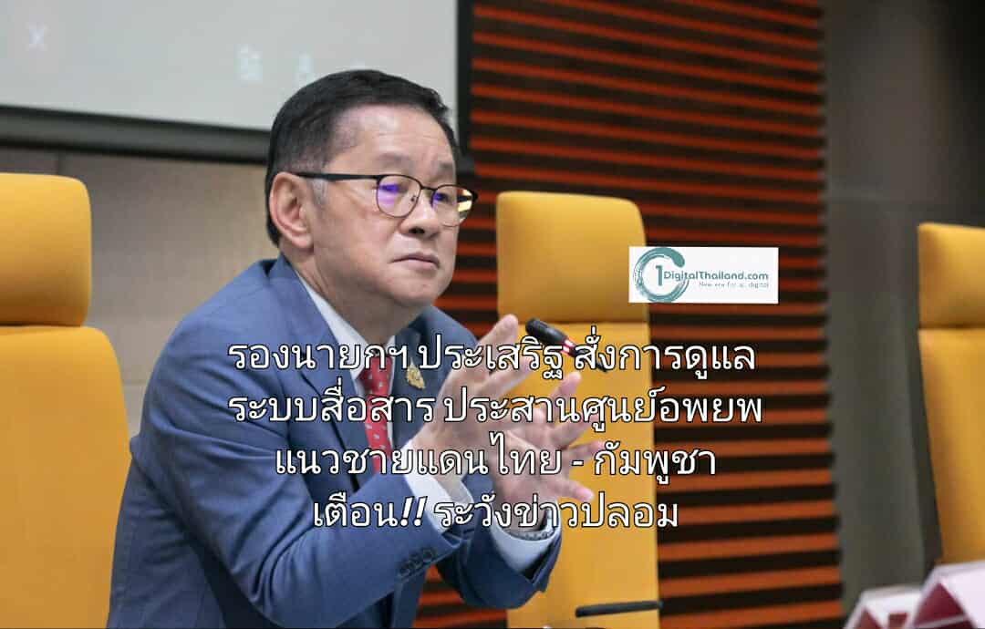 รองนายกฯ ประเสริฐ สั่งการดูแลระบบสื่อสาร ประสานศูนย์อพยพ แนวชายแดนไทย - กัมพูชา เตือน!! ปชช.ระวังข่าวปลอม สร้างความตื่นตระหนก