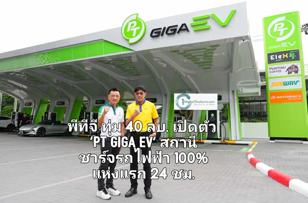 พีทีจี ทุ่มงบ 40 ลบ. เปิดตัว 'PT GIGA EV' สถานีชาร์จรถไฟฟ้า 100% แห่งแรก One Stop Destination ตลอด 24 ชม.