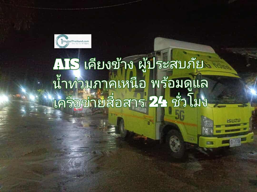 AIS เคียงข้างผู้ประสบภัยน้ำท่วมภาคเหนือ พร้อมดูแลเครือข่ายสื่อสาร 24 ชั่วโมง ขยายความช่วยเหลือครอบคลุม