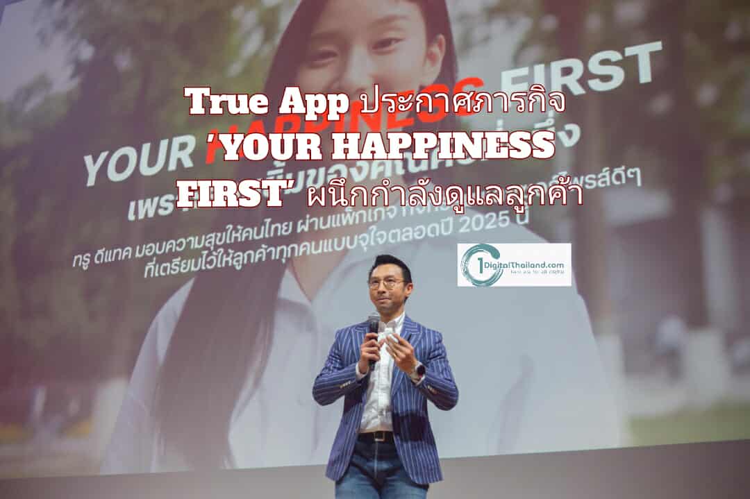 True App ย้ำภารกิจ 'YOUR HAPPINESS FIRST' ผนึกกำลังดูแลลูกค้าเหนือระดับ 'ยิ่งอยู่นาน ยิ่งรักกัน' ตอบแทนพร้อมยกระดับประสบการณ์ดิจิทัลครบวงจร