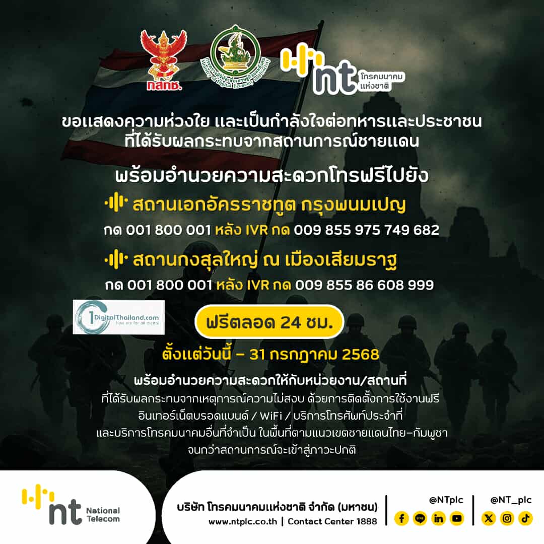 NT พร้อมสนับสนุนระบบสื่อสารในช่วงวิกฤตให้หน่วยงาน ประชาชน ในพื้นที่เสี่ยงชายแดน