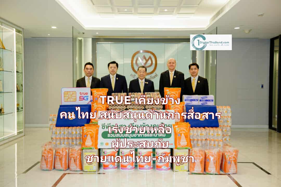 TRUE พร้อมเคียงข้างคนไทย สนับสนุนด้านการสื่อสาร ในศูนย์อพยพ เร่งช่วยเหลือผู้ประสบภัยจากเหตุการณ์ความไม่สงบชายแดนไทย-กัมพูชา