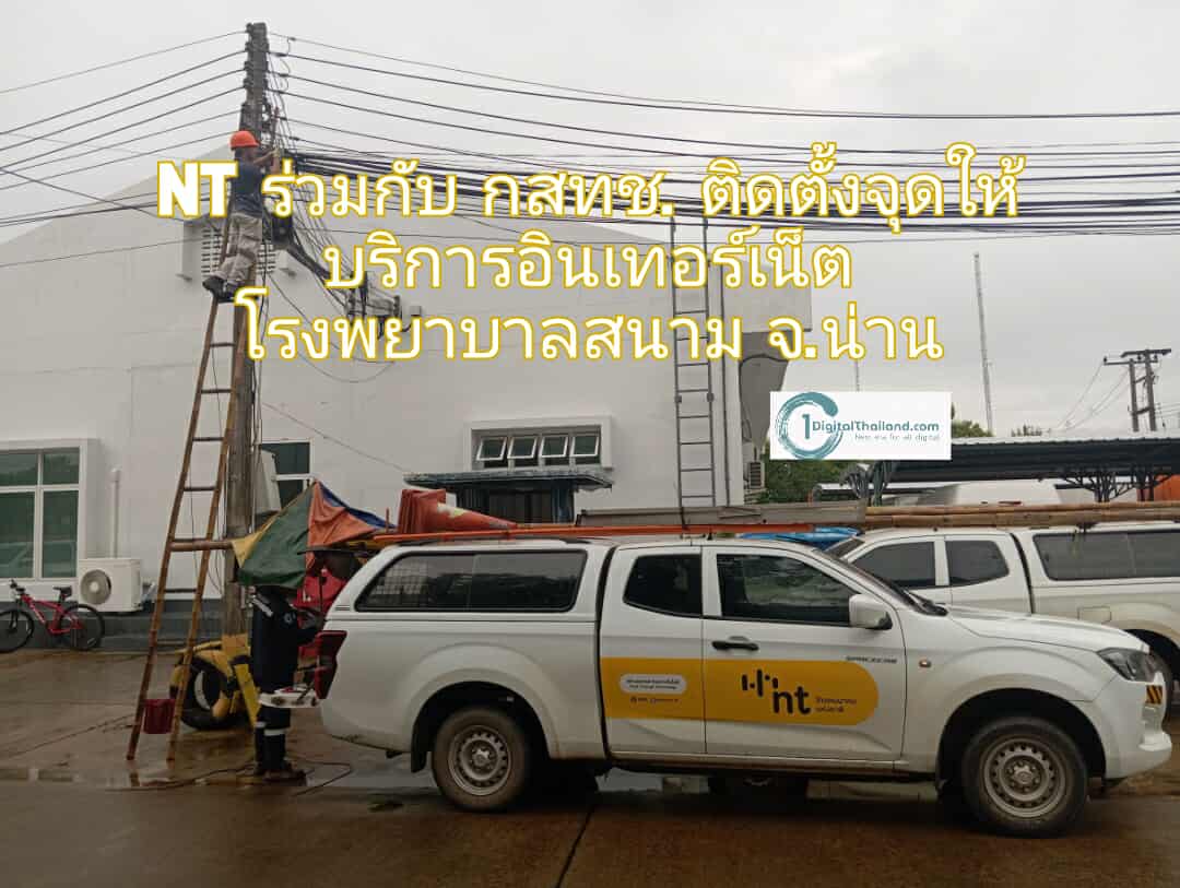 NT ร่วมกับ กสทช. ติดตั้งจุดให้บริการอินเทอร์เน็ตโรงพยาบาลสนาม จังหวัดน่าน