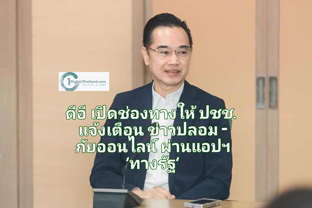ดีอี เปิดช่องทางให้ ปชช. คนดิจิทัล แจ้งเตือนข่าวปลอม - ภัยออนไลน์ ผ่านแอปฯ 'ทางรัฐ'