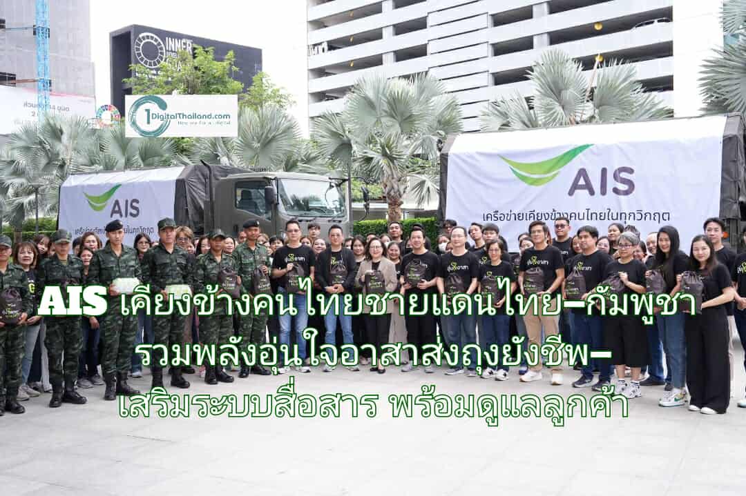 AIS เคียงข้างคนไทยสถานการณ์ชายแดนไทย–กัมพูชา รวมพลังอุ่นใจอาสาส่งถุงยังชีพ–เสริมระบบสื่อสาร พร้อมดูแลลูกค้าเต็มรูปแบบ