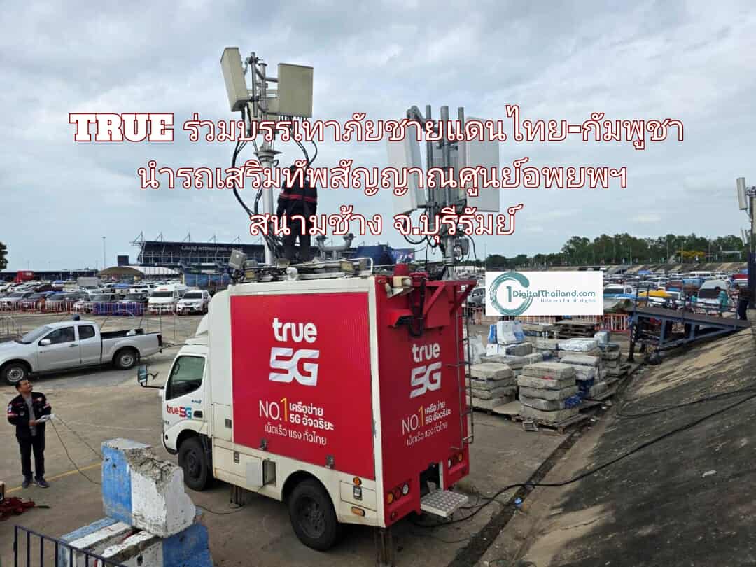 TRUE ร่วมบรรเทาภัยชายแดนไทย-กัมพูชา มอบเน็ตฟรี โทรฟรี พร้อมนำรถเสริมทัพสัญญาณศูนย์อพยพฯ สนามช้าง จ.บุรีรัมย์