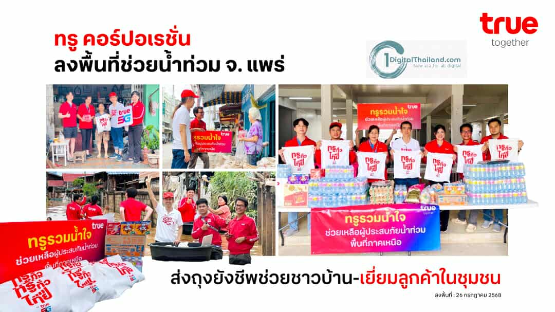 TRUE ลงพื้นที่ช่วยน้ำท่วม จ. แพร่ ส่งถุงยังชีพช่วยชาวบ้าน-เยี่ยมลูกค้าในชุมชน