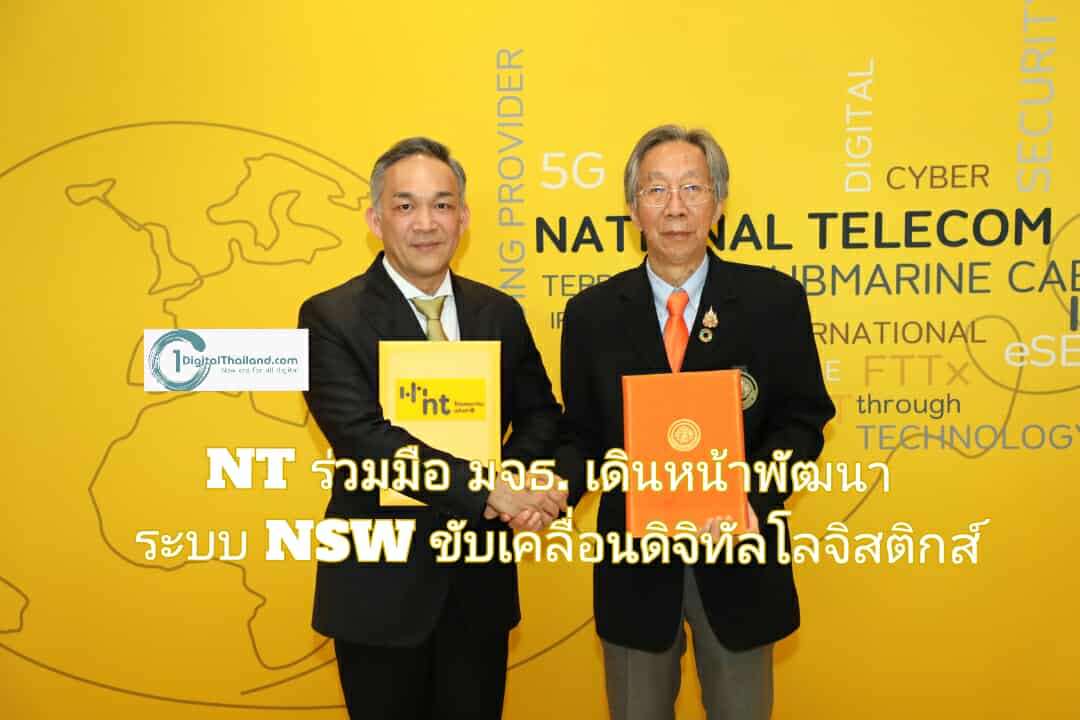 NT ร่วมมือ มจธ. เดินหน้าพัฒนาระบบ NSW ขับเคลื่อนดิจิทัลโลจิสติกส์