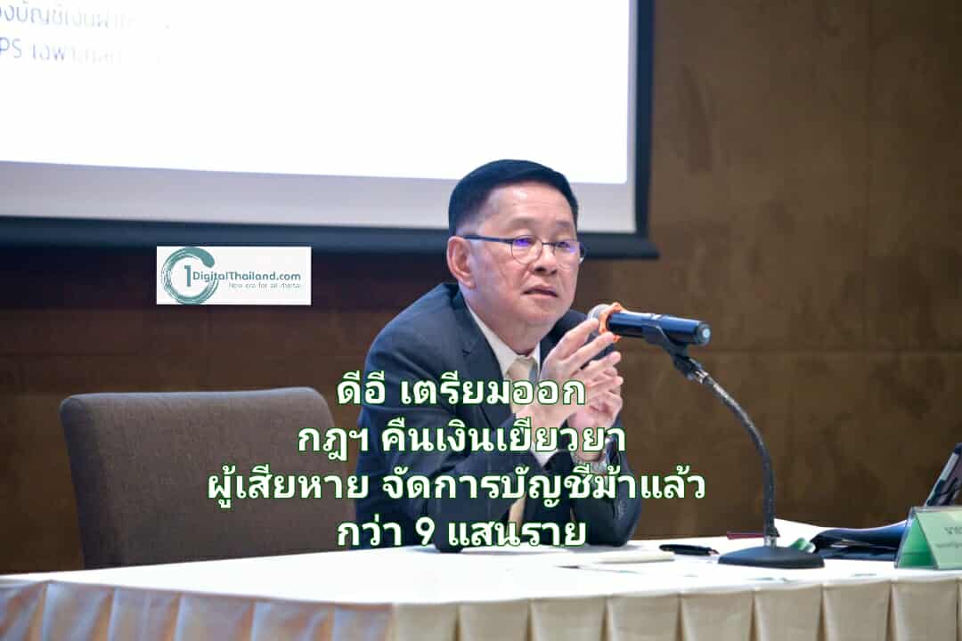 ดีอี เตรียมออกกฎกระทรวงฯ คืนเงินเร่งเยียวยาผู้เสียหาย เผยจัดการบัญชีม้าแล้วกว่า 900,000 บัญชี