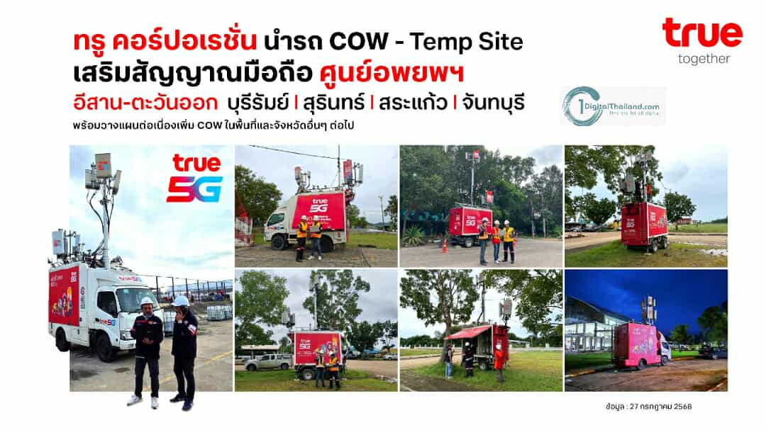 TRUE ระดมเพิ่มรถ COW และ Temp Site ต่อเนื่อง เสริมสัญญาณมือถือศูนย์อพยพฯ อีสาน-ตะวันออก พื้นที่บุรีรัมย์ สุรินทร์ สระแก้ว จันทบุรี