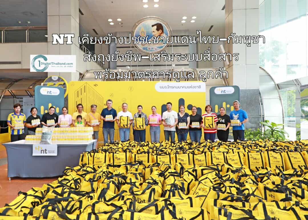 NT เคียงข้างประชาชนชายแดนไทย–กัมพูชา ส่งถุงยังชีพ–เสริมระบบสื่อสาร พร้อมมาตรการดูแลลูกค้าเต็มรูปแบบ