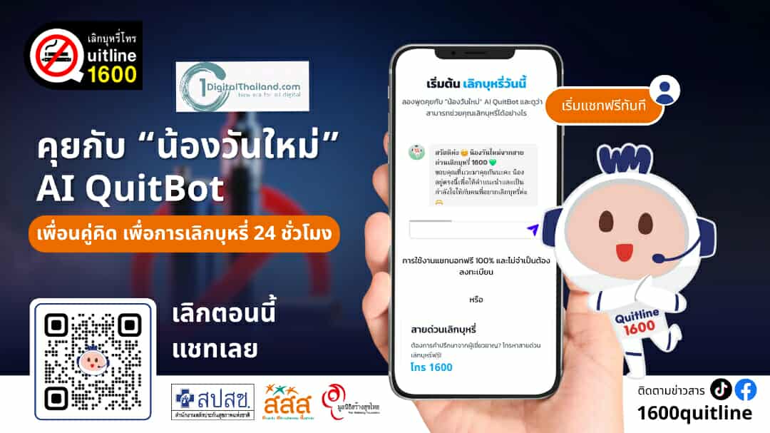 'น้องวันใหม่' AI QuitBot: เพื่อนคู่คิด เพื่อการเลิกบุหรี่ 24 ชั่วโมง