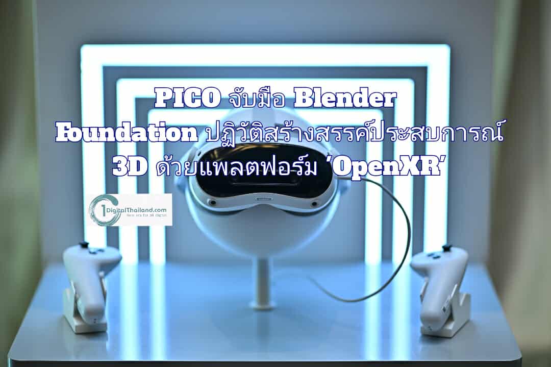 PICO จับมือ Blender Foundation ปฏิวัติสร้างสรรค์ประสบการณ์ 3D ด้วยแพลตฟอร์ม 'OpenXR'