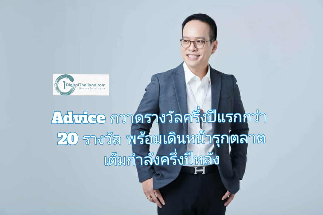 Advice กวาดรางวัลครึ่งปีแรกกว่า 20 รางวัล พร้อมเดินหน้ารุกตลาดเต็มกำลังครึ่งปีหลัง