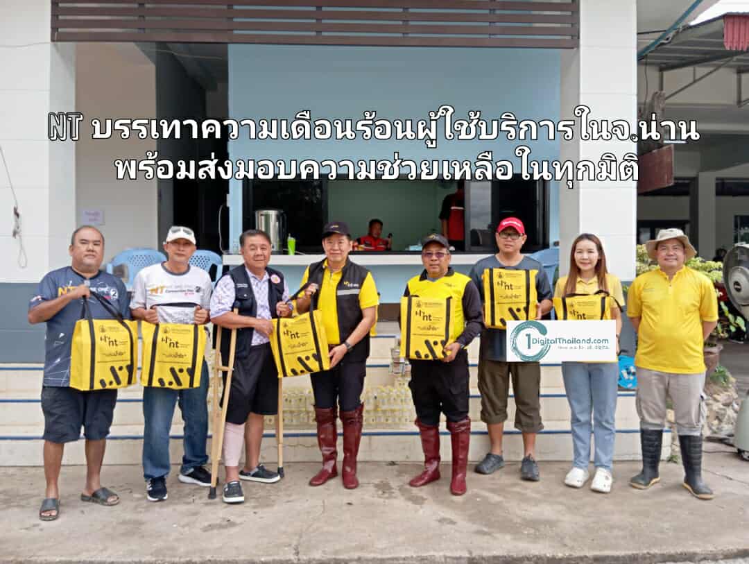 NT บรรเทาความเดือนร้อนผู้ใช้บริการในจังหวัดน่าน พร้อมส่งมอบความช่วยเหลือในทุกมิติ
