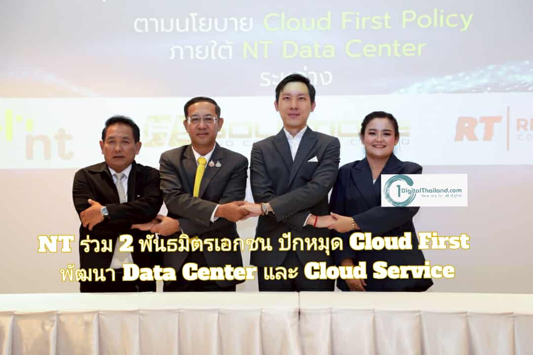 NT ร่วม 2 พันธมิตรเอกชน ปักหมุด Cloud First พัฒนา Data Center และ Cloud Service เสริมแกร่งดิจิทัลไทย