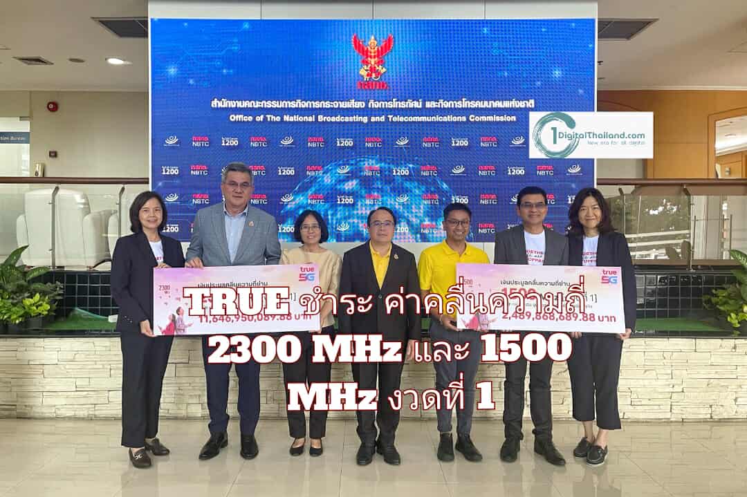 TRUE ชำระค่าคลื่นความถี่ย่าน 2300 MHz และ 1500 MHz งวดที่ 1 พร้อมนำคลื่นยกระดับคุณภาพดิจิทัล