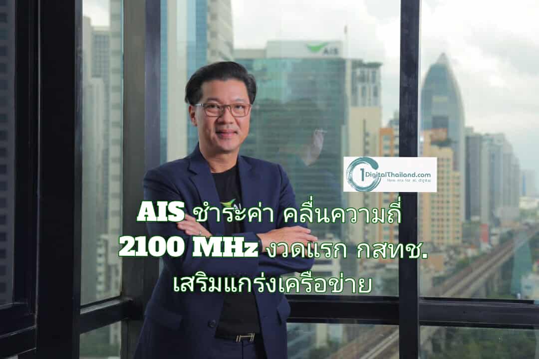 AIS ชำระค่าคลื่นความถี่ย่าน 2100 MHz งวดแรก ให้แก่ กสทช. เสริมแกร่งเครือข่าย และเพิ่มศักยภาพโครงสร้างพื้นฐานด้านดิจิทัล