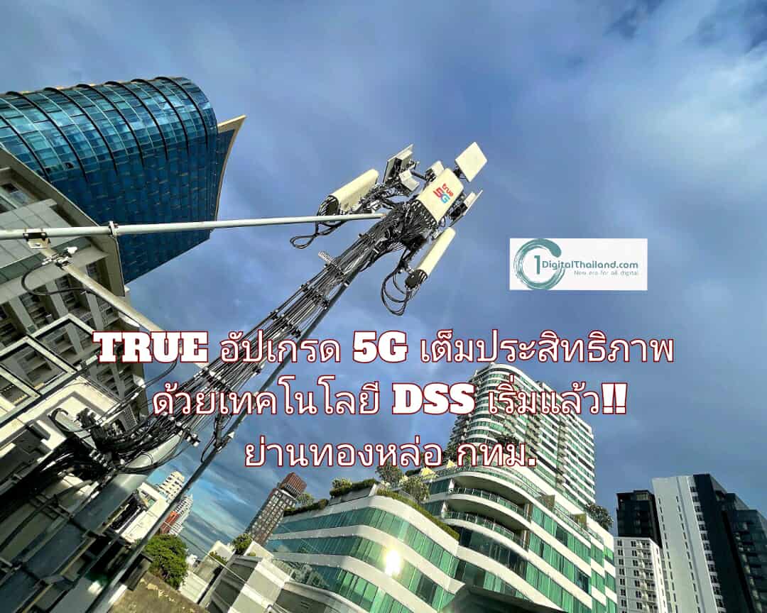 TRUE อัปเกรด 5G เต็มประสิทธิภาพด้วยเทคโนโลยี DSS เริ่มแล้ว!! ย่านทองหล่อ กทม.