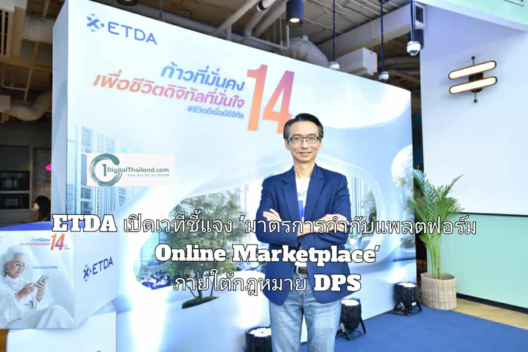 ETDA เปิดเวทีชี้แจง 'มาตรการกำกับแพลตฟอร์ม Online Marketplace' ภายใต้กฎหมาย DPS