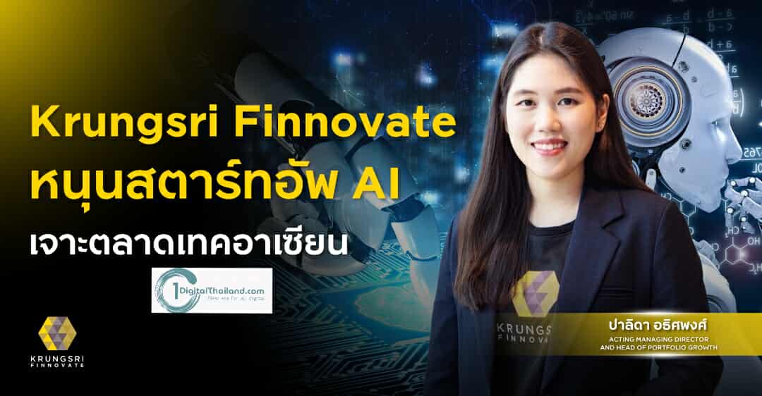 'Krungsri Finnovate' หนุนสตาร์ทอัพ AI เจาะตลาดเทคอาเซียน