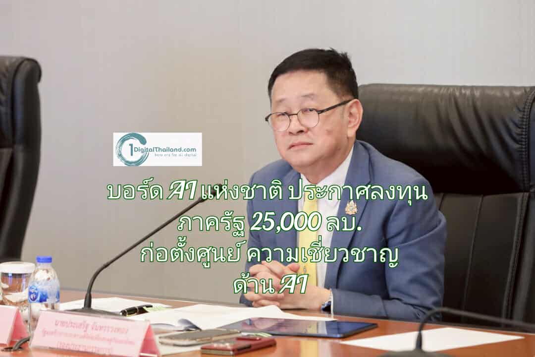 บอร์ด AI แห่งชาติ ประกาศลงทุนภาครัฐขั้นต่ำ 25,000 ล้านบาท ก่อตั้งศูนย์ความเชี่ยวชาญด้าน AI