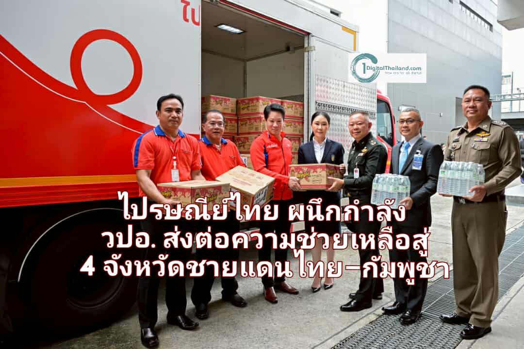 ไปรษณีย์ไทย ผนึกกำลัง วปอ. ส่งต่อความช่วยเหลือสู่ 4 จังหวัดชายแดนไทย–กัมพูชา ผ่านเครือข่ายไปรษณีย์ทั่วไทย