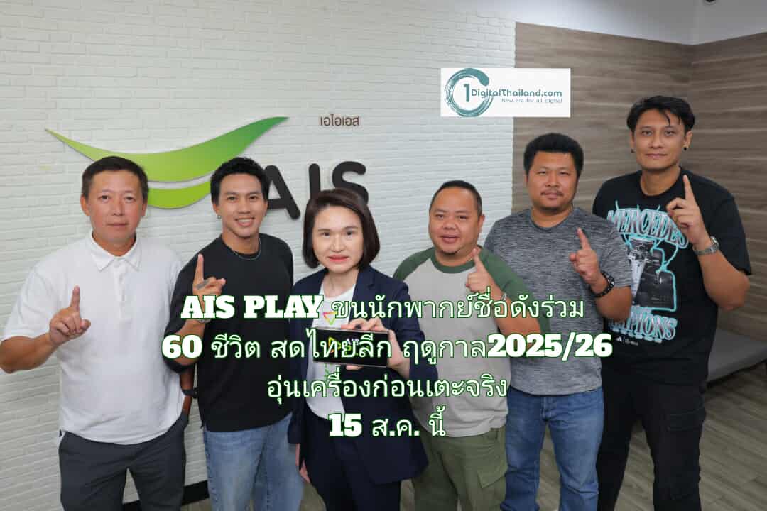 AIS PLAY ขนนักพากย์ชื่อดังร่วม 60 ชีวิต สดไทยลีก ฤดูกาล 2025/26 อุ่นเครื่องก่อนเตะจริง 15 ส.ค. นี้ 