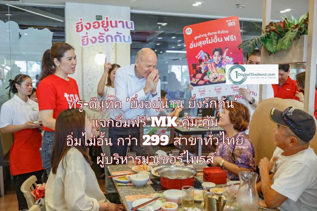 ทรู-ดีแทค แคมเปญ 'ยิ่งอยู่นาน ยิ่งรักกัน' แจกอิ่มฟรี MK คุ้ม คุ้ม อิ่มไม่อั้น กว่า 299 สาขาทั่วไทย เซอร์ไพรส์หนักมาก ผู้บริหารมาเสิร์ฟถึงโต๊ะ!