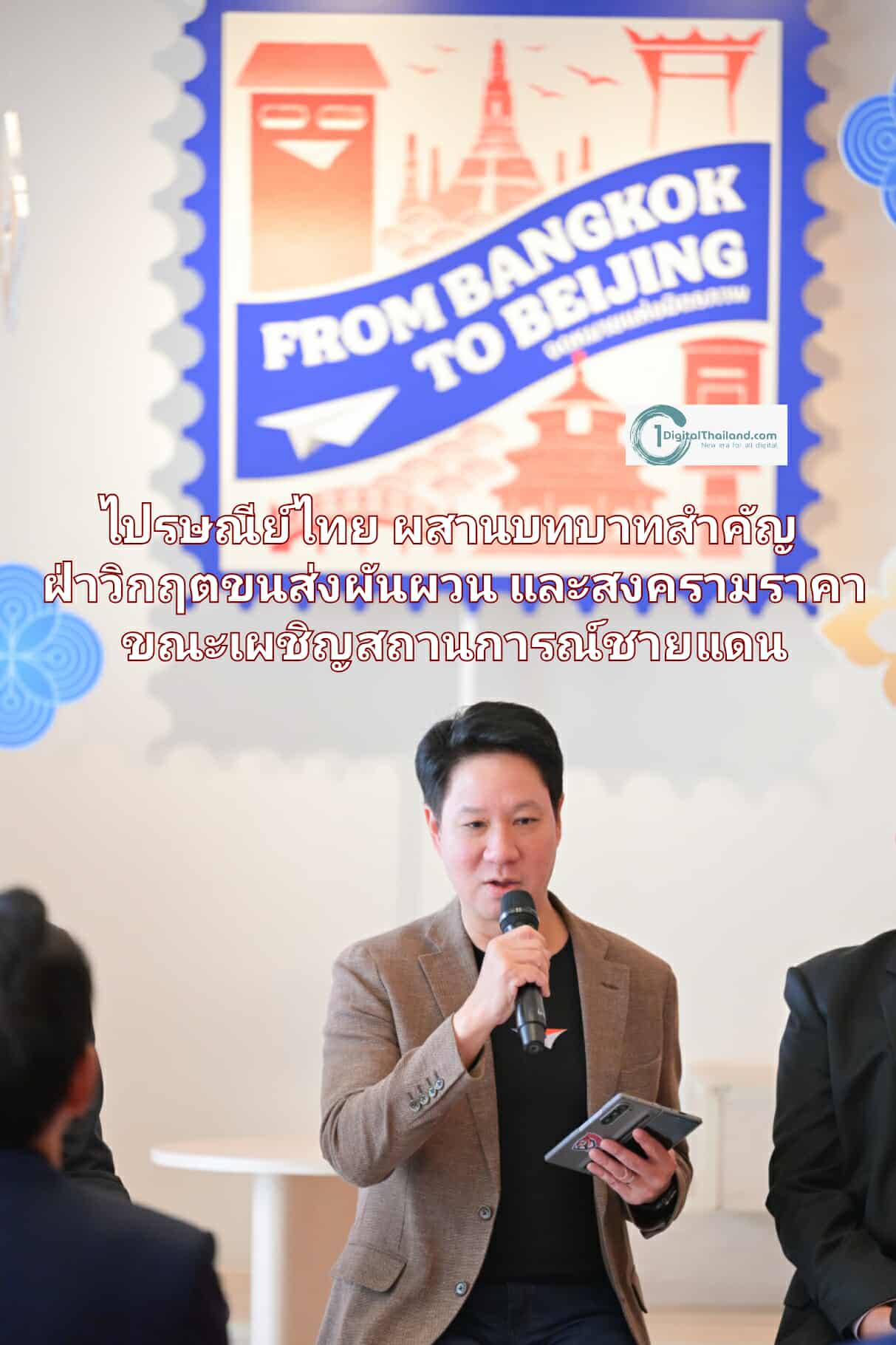 ไปรษณีย์ไทย ผสานสองบทบาทสำคัญ พร้อมฝ่าวิกฤตขนส่งผันผวนและสงครามราคา ขณะเผชิญสถานการณ์ชายแดนหนักหน่วง