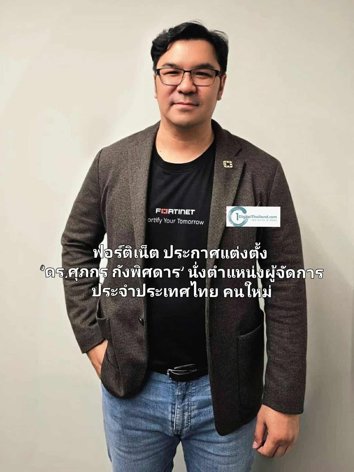ฟอร์ติเน็ต ประกาศแต่งตั้ง 'ดร.ศุภกร กังพิศดาร' นั่งตำแหน่งผู้จัดการประจำประเทศไทยคนใหม่