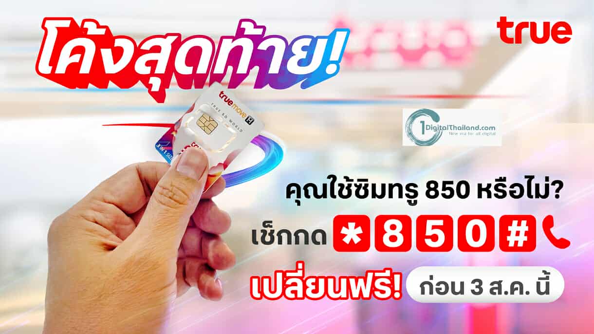 โค้งสุดท้าย! คุณใช้ซิมทรู 850 หรือไม่? เช็กเลย! เปลี่ยนเลยฟรี! ก่อน 3 ส.ค. นี้