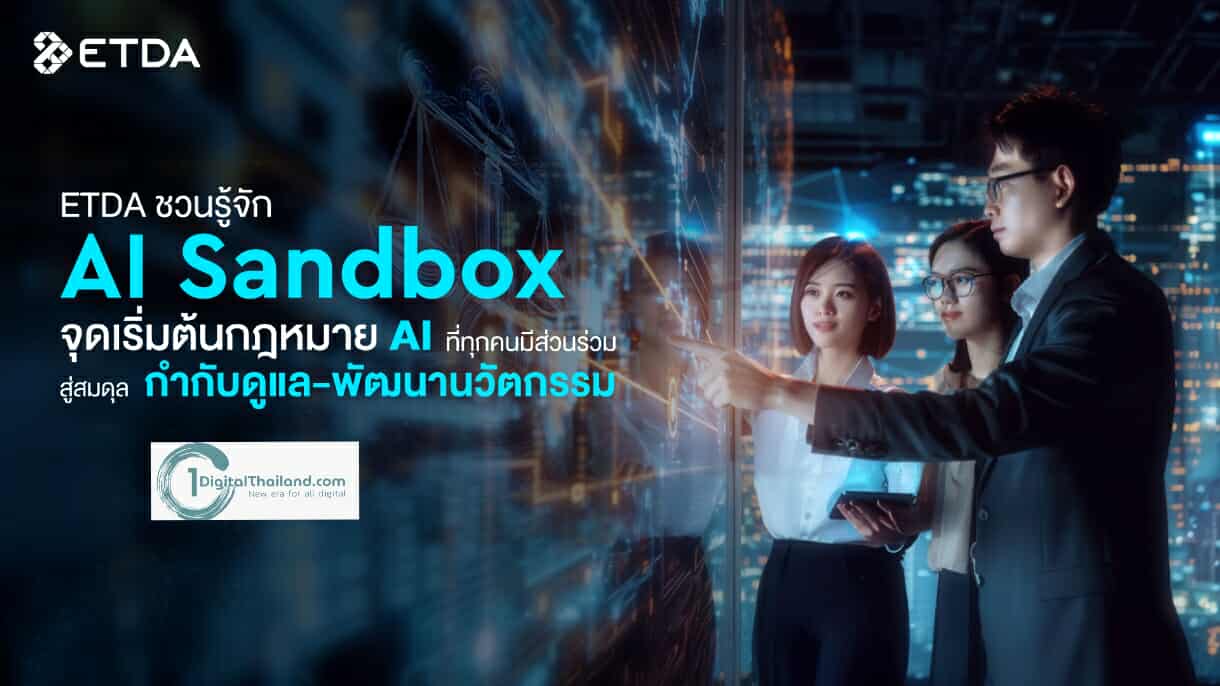 ETDA ชวนรู้จัก ‘AI Sandbox’ จุดเริ่มต้นกฎหมาย AI ที่ทุกคนมีส่วนร่วม สู่สมดุล ‘กำกับดูแล-พัฒนานวัตกรรม’