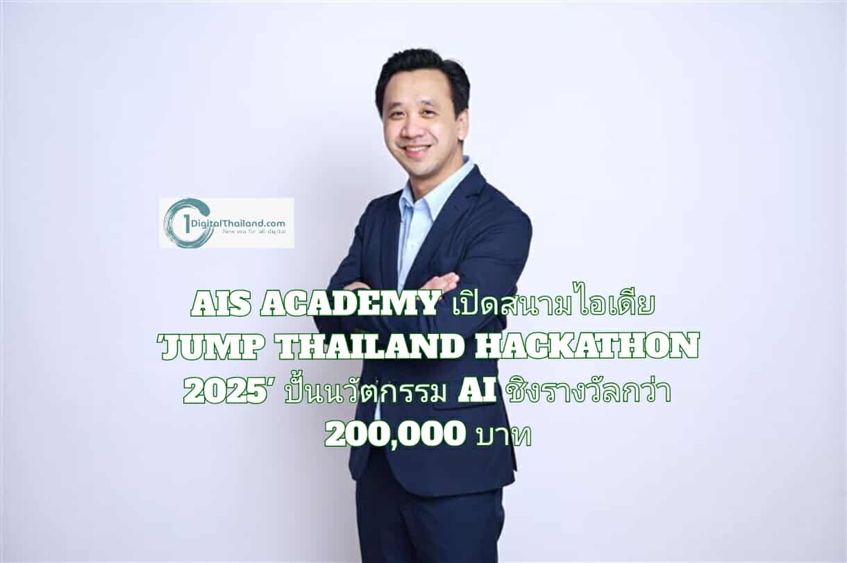 AIS ACADEMY ผนึก พม. เปิดสนามไอเดีย 'JUMP THAILAND HACKATHON 2025' ชวนนิสิต-นักศึกษา ปั้นนวัตกรรม AI ผู้สูงอายุพลิกชีวิตผู้สูงอายุและผู้พิการ สู่การทำงานและสร้างรายได้ ชิงรางวัลกว่า 200,000 บาท