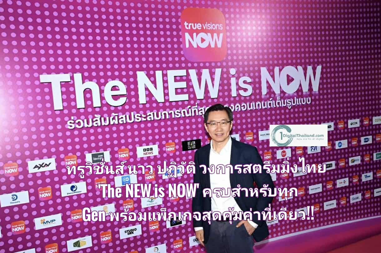 ทรูวิชั่นส์ นาว ทุ่ม 200 ล้านบาท ปฏิวัติวงการสตรีมมิ่งไทย 'The NEW is NOW' มิติใหม่แห่งความบันเทิงและกีฬาครบวงจรสำหรับทุก Gen พร้อมแพ็กเกจสุดคุ้มค่าที่เดียว!!