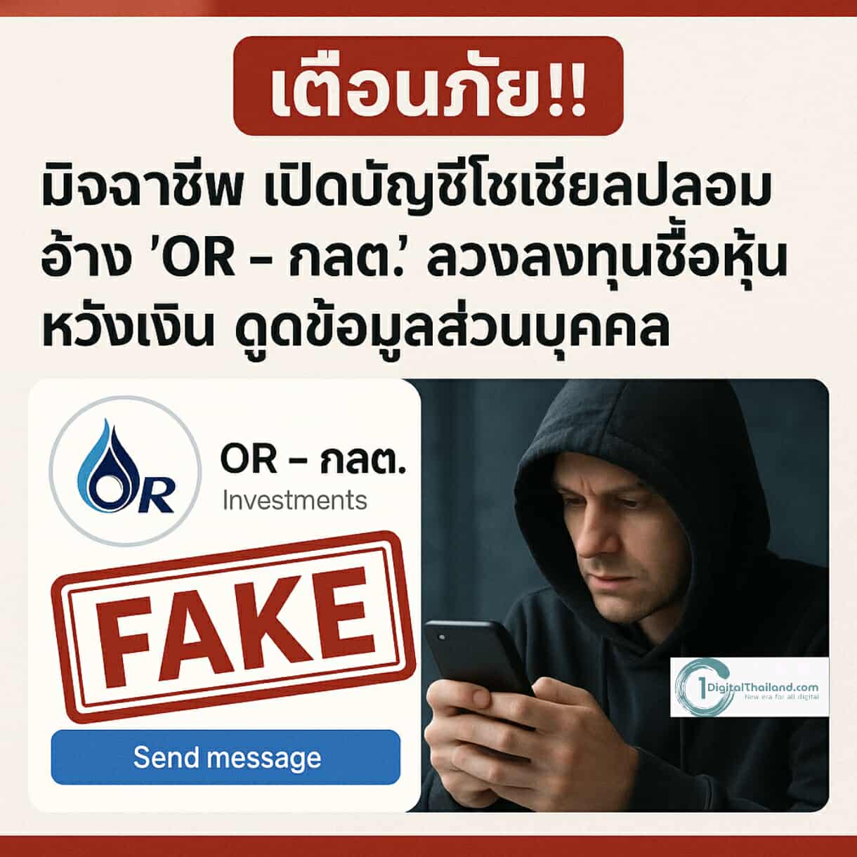 เตือนภัย!! มิจฉาชีพ เปิดบัญชีโซเชียลปลอม อ้าง 'OR- กลต.' ลวงลงทุนซื้อหุ้นหวังเงิน ดูดข้อมูลส่วนบุคคล