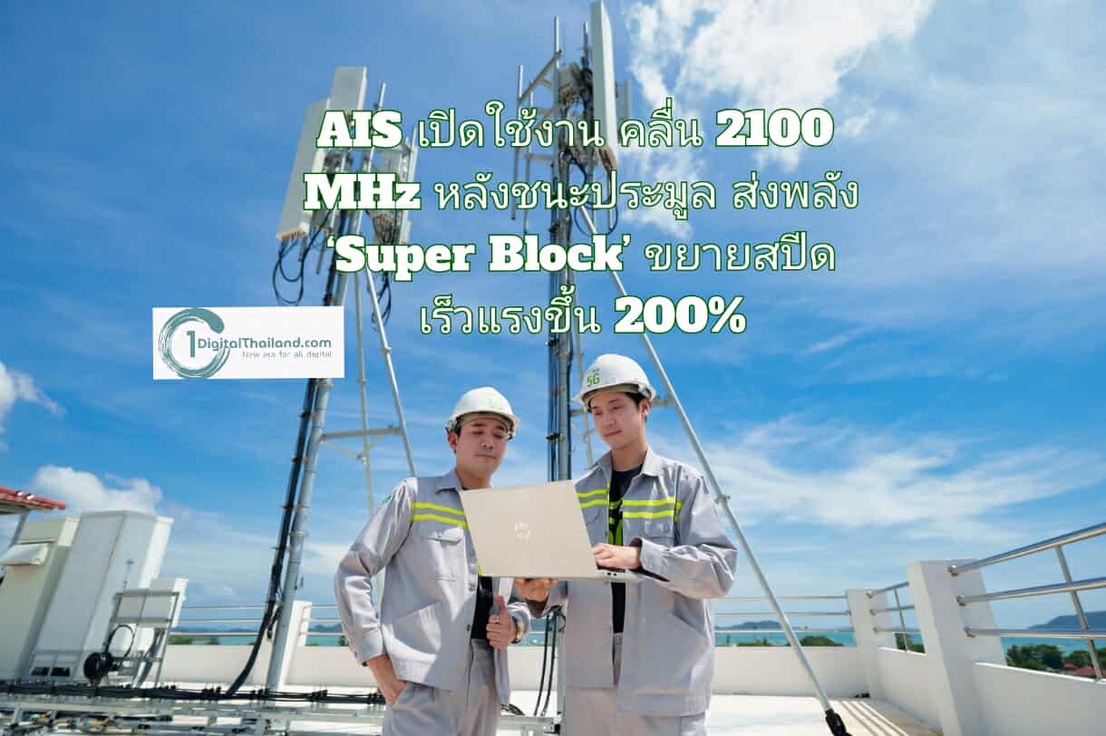 AIS เปิดใช้งานคลื่น 2100 MHz ทันทีหลังชนะประมูล ส่งพลัง ‘Super Block’ ขยายสปีด เร็วแรงขึ้น 200% ทุกพื้นที่ทั่วไทย
