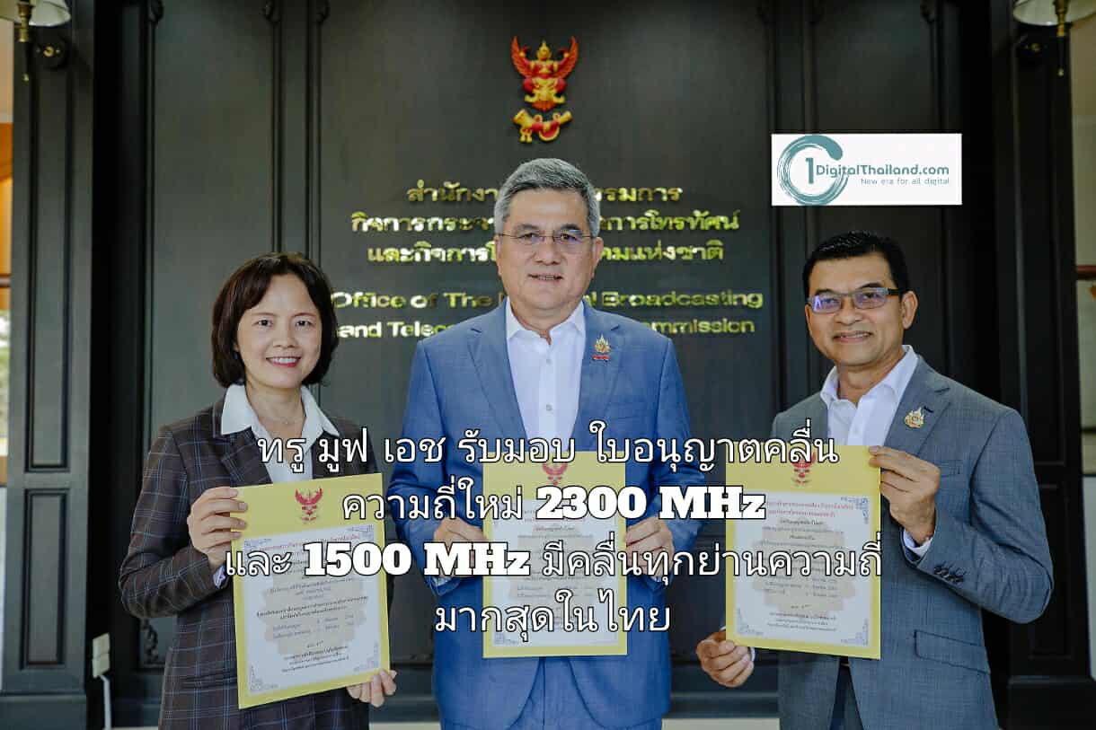 ทรู มูฟ เอช รับมอบใบอนุญาตคลื่นความถี่ใหม่ 2300 MHz และ 1500 MHz ผู้ให้บริการที่มีคลื่นทุกย่านความถี่มากสุดในไทย 
