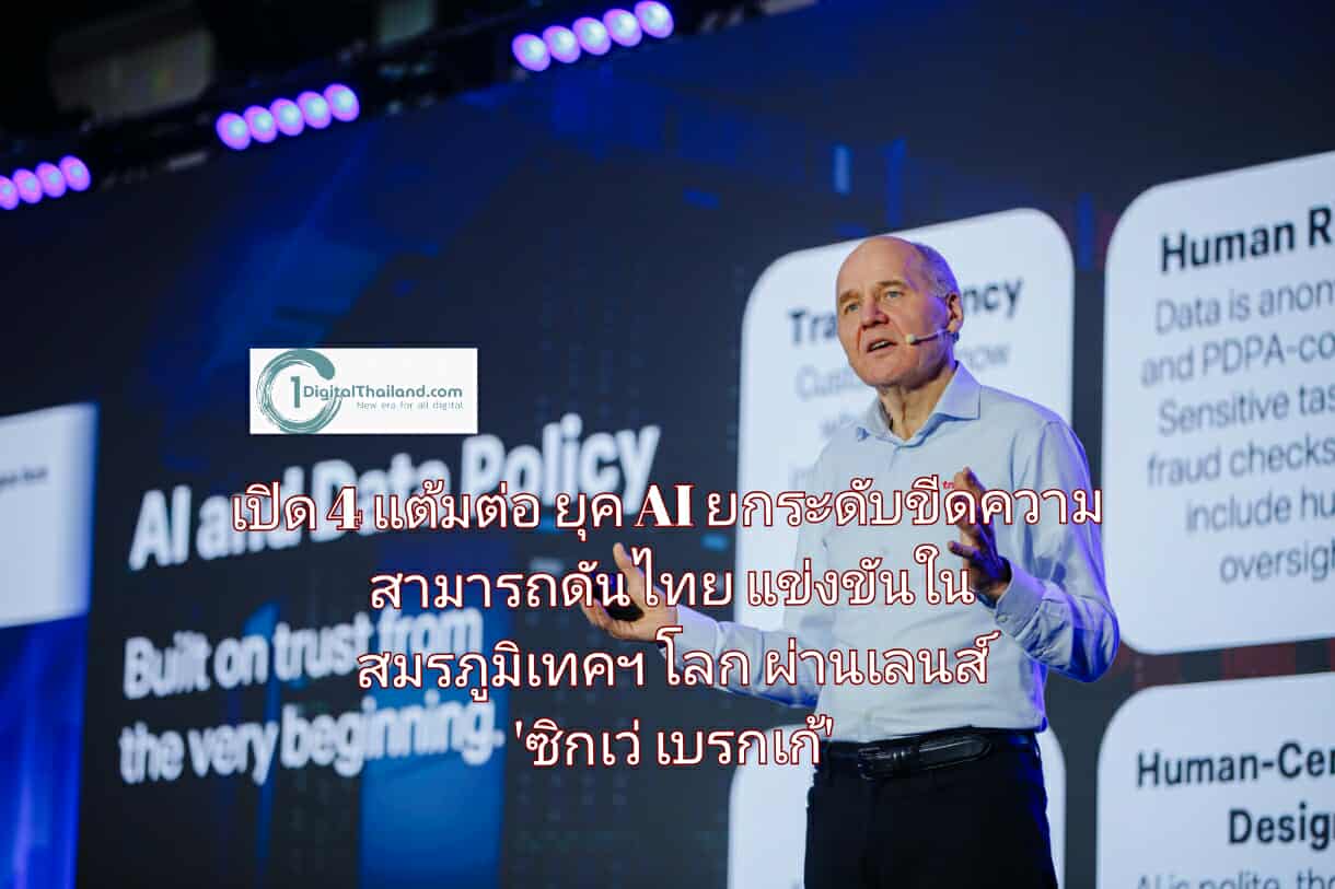 เปิด 4 แต้มต่อยุค AI ยกระดับขีดความสามารถดันไทยแข่งขันในสมรภูมิเทคฯ โลก ผ่านเลนส์ 'ซิกเว่ เบรกเก้' ผู้นำทรู คอร์ปอเรชั่น