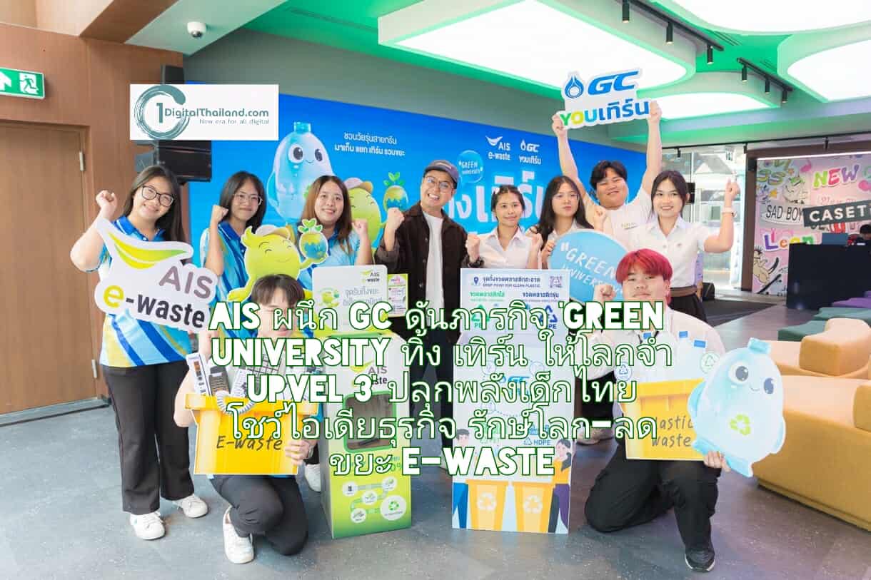 AIS ผนึก GC ดันภารกิจ 'Green University ทิ้ง เทิร์น ให้โลกจำ Upvel 3' ปลุกพลังเด็กไทย โชว์ไอเดียธุรกิจรักษ์โลก-ลดขยะ E-Waste 
