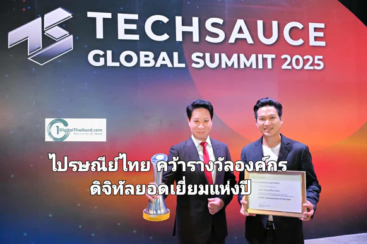 ไปรษณีย์ไทย คว้ารางวัลองค์กรดิจิทัลยอดเยี่ยมแห่งปี                                                         สะท้อนความสำเร็จด้านนวัตกรรมเทคโนโลยีเพื่อคนไทย