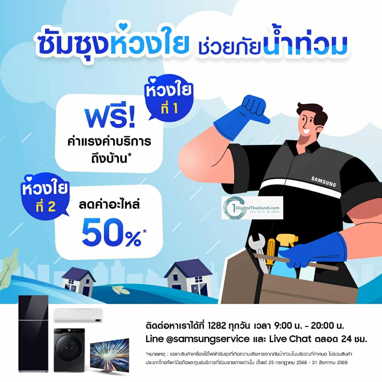 ซัมซุง ห่วงใยผู้ประสบภัยน้ำท่วม ส่งทีมช่างลงพื้นที่ภาคเหนือ 4 จังหวัด มอบบริการพิเศษฟรีถึงบ้าน พร้อมมอบส่วนลดค่าอะไหล่ 50%