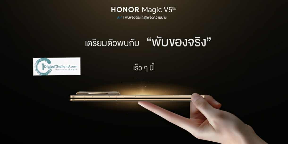 HONOR Magic V5 สมาร์ตโฟนจอพับไฮเอนด์บางที่สุดในโลก พร้อมขุมพลัง Advance AI รองรับปากกา HONOR Magic Pen พบกันเร็ว ๆ นี้!
