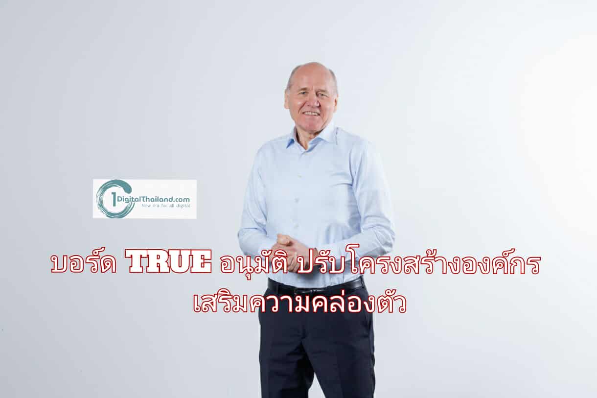 บอร์ด TRUE อนุมัติปรับโครงสร้างองค์กร  เสริมความคล่องตัว รองรับการบริหารงานตามยุทธศาสตร์เติบโตอย่างยั่งยืน