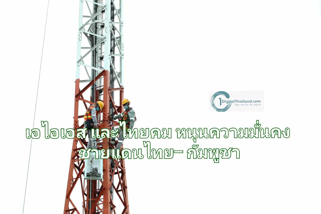 เอไอเอส และไทยคม สนับสนุนภารกิจความมั่นคงชายแดนไทย–กัมพูชา เสริมกำลังโครงข่าย และการสื่อสารในพื้นที่ปฏิบัติการแนวชายแดน
