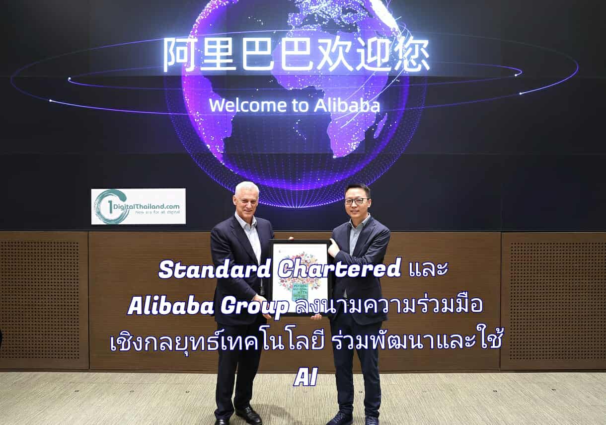 Standard Chartered และ Alibaba Group ลงนามความร่วมมือเชิงกลยุทธ์ด้านเทคโนโลยี ร่วมพัฒนาและใช้ AI 
