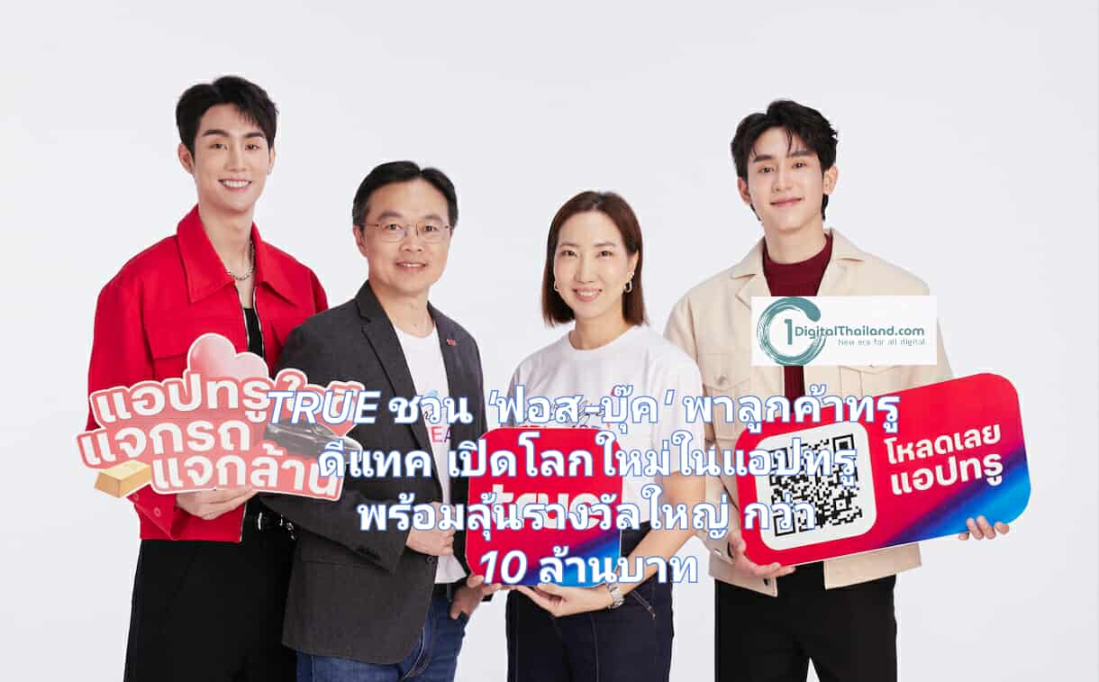 ทรูชวน  'ฟอส-บุ๊ค' พาลูกค้าทรู ดีแทค เปิดโลกใหม่ใน แอปทรู พร้อมลุ้นรางวัลใหญ่ 'แอปทรูใจดี แจกรถ แจกล้าน' มูลค่ากว่า 10 ล้านบาท